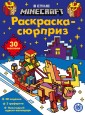 Эгм Раскраска Сюрприз В стиле Майнкрафт №2403 РСЗ