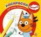 Эгм Раскраска для самых маленьких Три кота №2401 РСМ