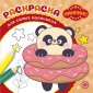 Эгм Раскраска для самых маленьких Нямкинс №2405 РСМ