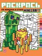 Эгм Раскрась по номерам В стиле Minecraft №2405 РПН (репринт 0635-21)