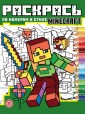 Эгм Раскрась по номерам В стиле Minecraft №2406 РПН (репринт 0636-21)