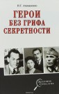 Герои без грифа секретности