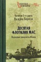 Десятая флотилия МАС. Подводные диверсанты Италии