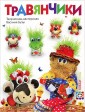 Травянчики