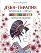 Раскраска-зендудл. Дзен-терапия. Япония в цветах