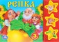 Звуковая книжка "Русские народные сказки. Репка"