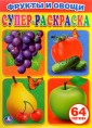 Фрукты и овощи