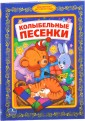 Колыбельные песенки