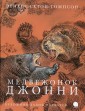 Медвежонок Джонни