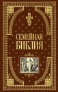 Семейная библия (ил. Ю. Шнорра) (с грифом РПЦ)