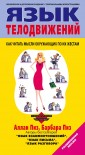 Язык телодвижений. Как читать мысли окружающих по их жестам
