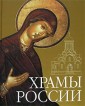 Храмы России (+CD-ROM)