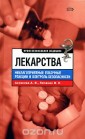 Лекарства. Неблагоприятные побочные реакции и контроль безопасности