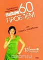 Уц.мМодДиеты/Минус 60 проблем, или Секреты волшебницы