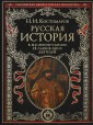 Русская история в жизнеописаниях ее глав