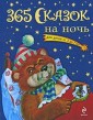 365 сказок на ночь