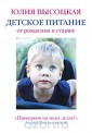 ВысоцкаяЕД/Детское питание от рождения и старше