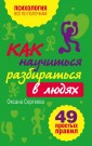 Как научиться разбираться в людях? 49 простых правил