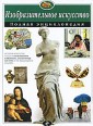 Изобразительное искусство. Полная энциклопедия