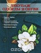 Декупаж одежды и обуви