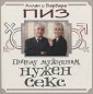 УЭ.АиБ/Почему мужчинам нужен секс