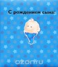 С рождением сына!