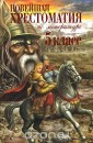Новейшая хрестоматия по литературе. 5 класс
