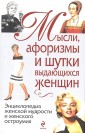 Мысли, афоризмы и шутки выдающихся женщин. 8-е изд., перераб