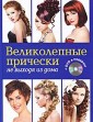 Великолепные прически не выходя из дома (+ DVD-ROM)