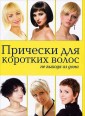 Прически для коротких волос не выходя из дома