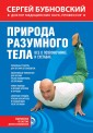 ОздБубн/Природа разумного тела. Все о позвоночнике и суставах