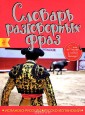 Испанско-русский русско-испанский словарь разговорных фраз