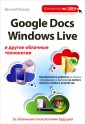 Google Docs, Windows Live и другие облачные технологии