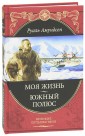 Моя жизнь. Южный полюс