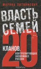 УВ/РеалРоссия/Власть семей. 20 кланов, контролирующих экономику России