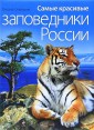 Самые красивые заповедники России