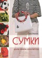 Сумки. Шьем, вяжем, декорируем
