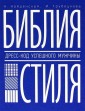 Библия стиля. Дресс-код успешного мужчины