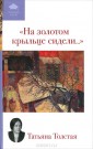 "На золотом крыльце сидели..."