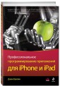 МирКомпБ/Профессиональное программирование приложений для iPhone и iPa