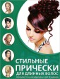 Стильные прически для длинных волос
