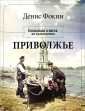 Приволжье. Большая книга по краеведению