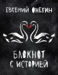 BOOKnotes/Евгений Онегин. Блокнот книгочея.
