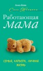 УЦ/СилЖенщ/Работающая мама. Семья, карьера, личная жизнь