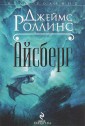 Айсберг