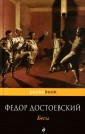 Бесы