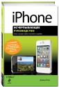 iPhone. Исчерпывающее руководство