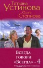 Всегда говори "Всегда"-4