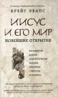 Уц.РелБест/Иисус и его мир: Новейшие открытия
