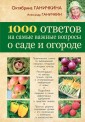 Ганичкина/1000 ответов на самые важные вопросы о саде и огороде